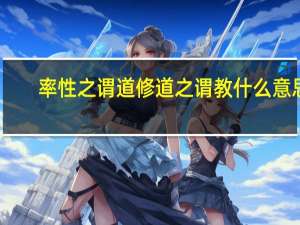 率性之谓道修道之谓教什么意思（率性 肇庆）