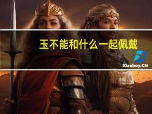 玉不能和什么一起佩戴