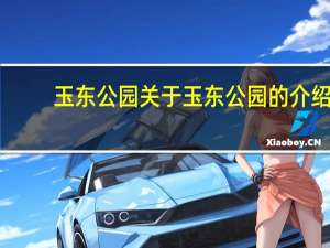 玉东公园 关于玉东公园的介绍