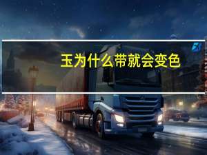 玉为什么带就会变色