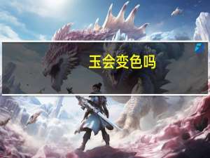 玉会变色吗