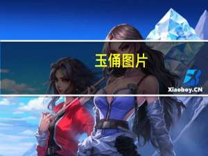 玉俑图片（玉俑）