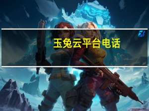 玉兔云平台电话（玉兔云平台）