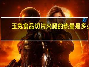 玉兔食品 切片火腿的热量是多少