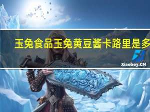 玉兔食品 玉兔 黄豆酱卡路里是多少