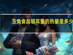 玉兔食品 银耳羹的热量是多少