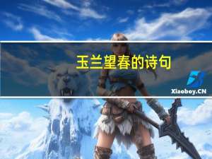 玉兰望春的诗句
