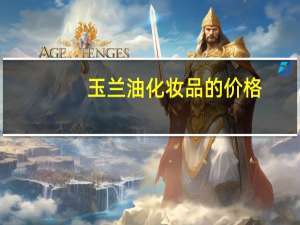 玉兰油化妆品的价格（玉兰油化妆品价格表）