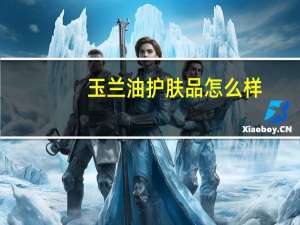 玉兰油护肤品怎么样