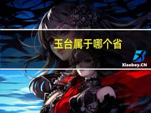 玉台属于哪个省