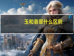 玉和翡翠什么区别