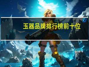 玉器品牌排行榜前十位