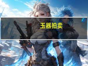 玉器 拍卖（中国古董拍卖精华：玉器简介）
