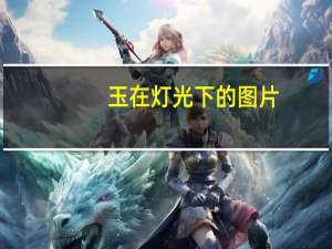 玉在灯光下的图片（玉女春光图）