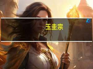 玉圭宗（玉圭）