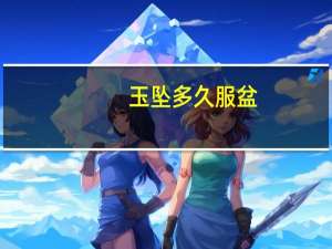 玉坠多久服盆