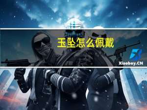 玉坠怎么佩戴
