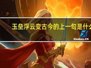 玉垒浮云变古今的上一句是什么