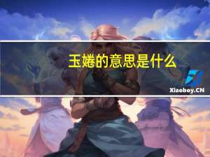 玉婘的意思是什么