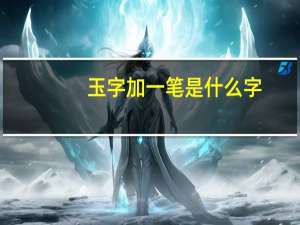 玉字加一笔是什么字