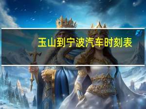 玉山到宁波汽车时刻表