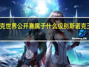 玉山斯诺克世界公开赛属于什么级别 斯诺克玉山世界公开赛