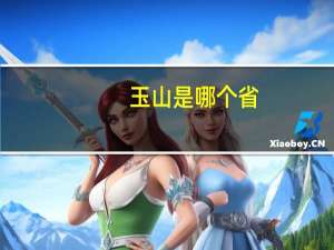 玉山是哪个省