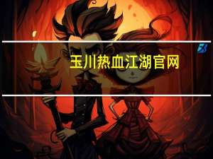 玉川热血江湖官网（玉川热血江湖sf发布网）