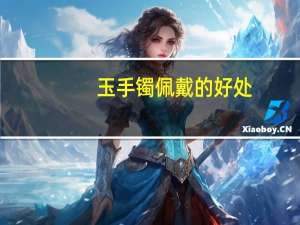 玉手镯佩戴的好处