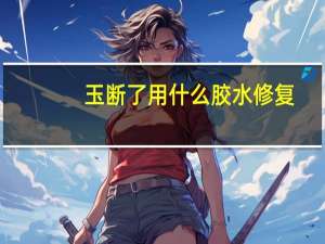玉断了用什么胶水修复
