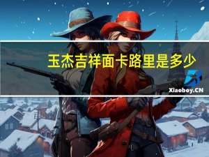 玉杰 吉祥面卡路里是多少