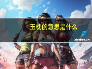 玉枕的意思是什么