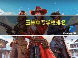玉林中专学校排名