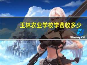 玉林农业学校学费收多少