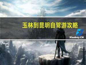 玉林到昆明自驾游攻略