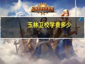 玉林卫校学费多少