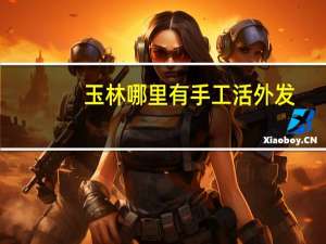 玉林哪里有手工活外发