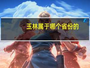 玉林属于哪个省份的