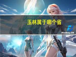 玉林属于哪个省