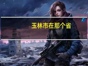 玉林市在那个省