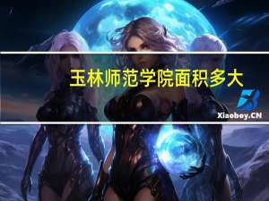 玉林师范学院面积多大