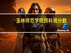 玉林师范学院预科班分数