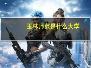 玉林师范是什么大学