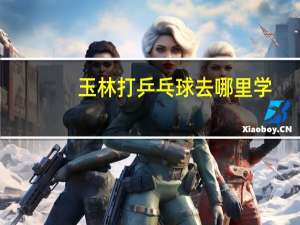 玉林打乒乓球去哪里学