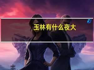玉林有什么夜大