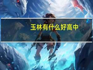 玉林有什么好高中