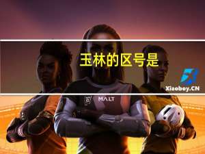 玉林的区号是