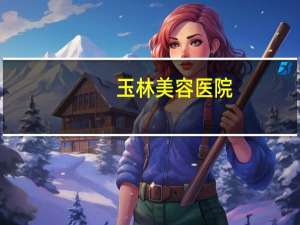 玉林美容医院，玉林卫校有没有口腔医学专业