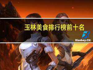 玉林美食排行榜前十名