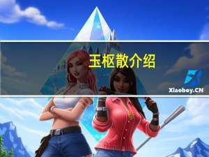 玉枢散介绍